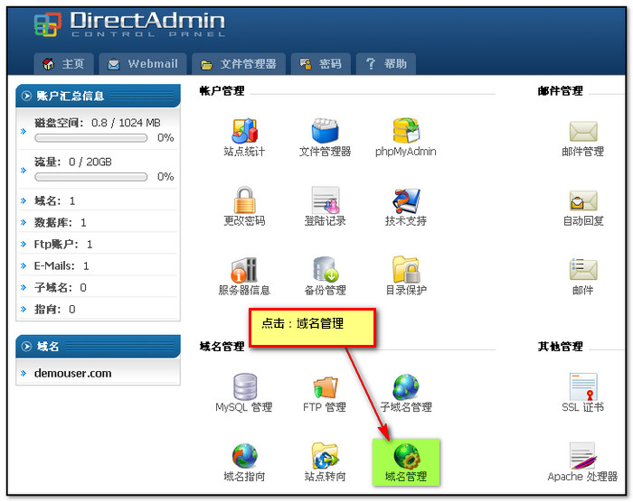 如何绑定域名或更换域名-DirectAdmin(PHP主机面板)